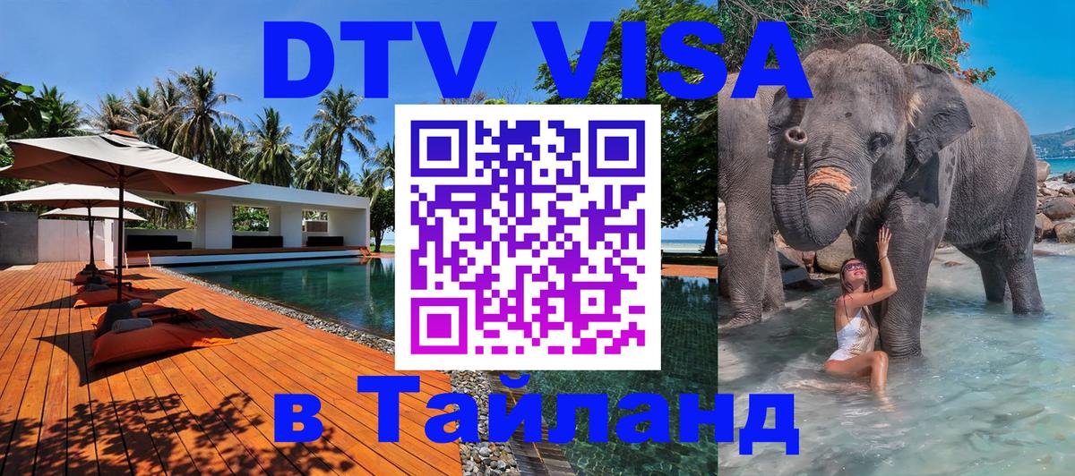 VISA в Тайланд для удалёнщиков 